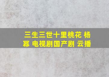 三生三世十里桃花 杨幂 电视剧国产剧 云播